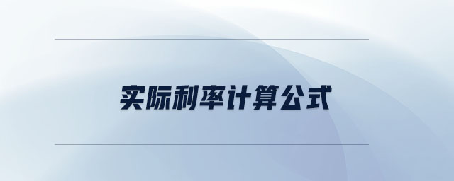 實際利率計算公式 實際利率計算公式