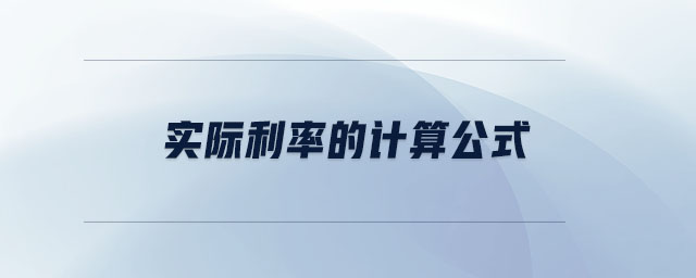 實際利率的計算公式 實際利率的計算公式