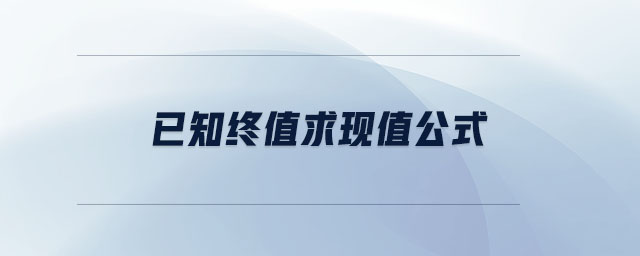 已知終值求現(xiàn)值公式