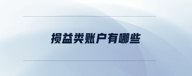 損益類賬戶有哪些