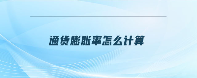 通貨膨脹率怎么計(jì)算