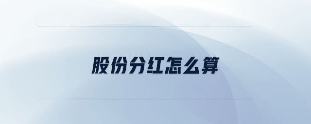 股份分紅怎么算 股份分紅怎么算