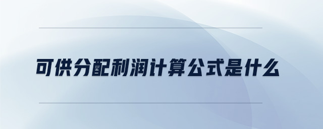 可供分配利潤(rùn)計(jì)算公式是什么
