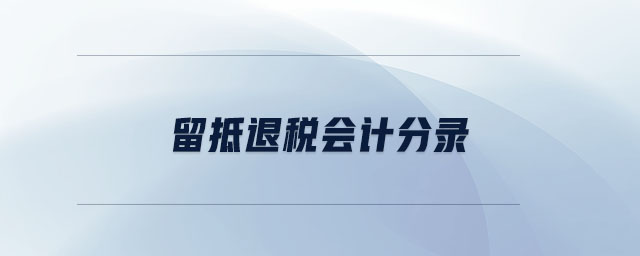 留抵退稅會計分錄