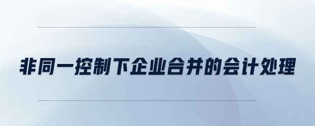 非同一控制下企業(yè)合并的會計處理
