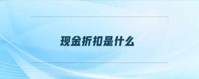 現(xiàn)金折扣是什么