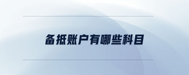 備抵賬戶有哪些科目