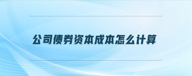 公司債券資本成本怎么計算