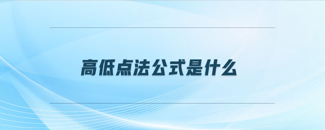 高低點(diǎn)法公式是什么