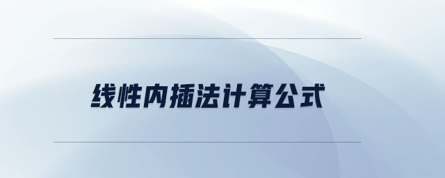 線性內(nèi)插法計(jì)算公式 線性內(nèi)插法計(jì)算公式
