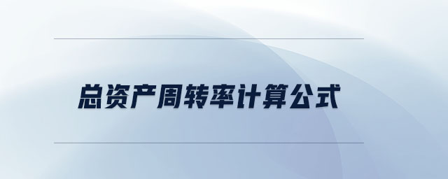 總資產(chǎn)周轉(zhuǎn)率計算公式 總資產(chǎn)周轉(zhuǎn)率計算公式