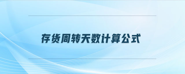 存貨周轉(zhuǎn)天數(shù)計(jì)算公式