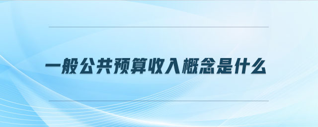 一般公共預算收入概念是什么