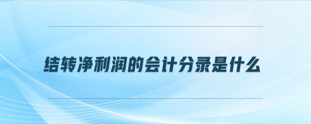 結(jié)轉(zhuǎn)凈利潤的會計分錄是什么