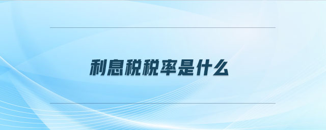 利息稅稅率是什么 利息稅稅率是什么