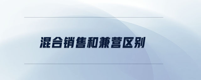 混合銷售和兼營區(qū)別