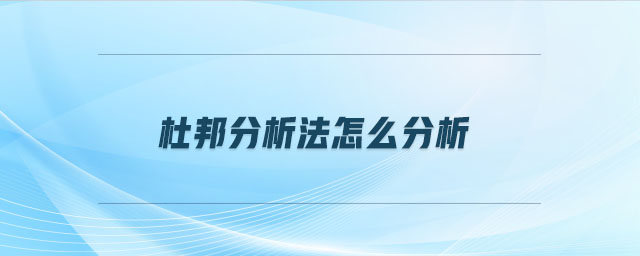 杜邦分析法怎么分析 杜邦分析法怎么分析