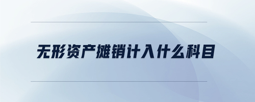 無形資產(chǎn)攤銷計入什么科目