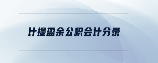 計(jì)提盈余公積會(huì)計(jì)分錄