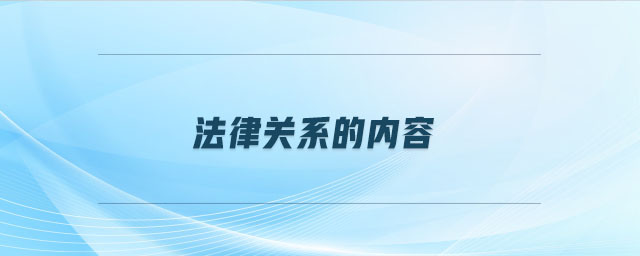 法律關(guān)系的內(nèi)容 法律關(guān)系的內(nèi)容