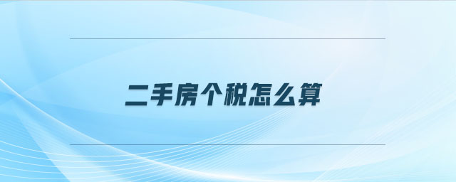 二手房個稅怎么算 二手房個稅怎么算