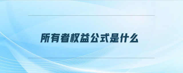 所有者權(quán)益公式是什么