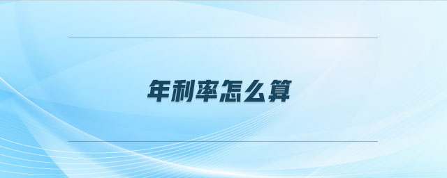 年利率怎么算 年利率怎么算
