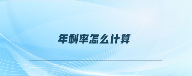 年利率怎么計算