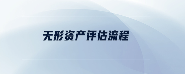 無形資產評估流程