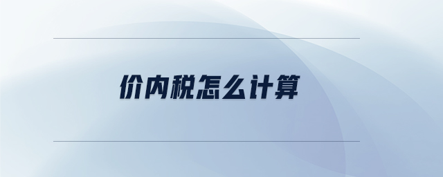 價(jià)內(nèi)稅怎么計(jì)算
