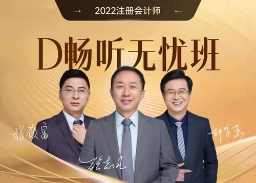 2022年東奧注會(huì)D班