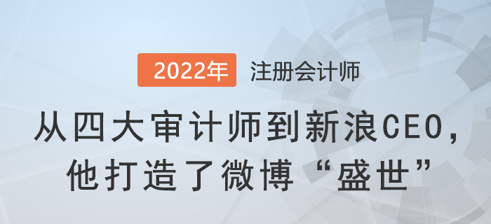從四大審計(jì)師到新浪CEO，他打造了微博“盛世”