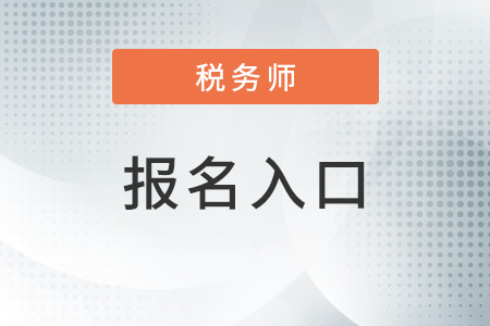 青海省海南2022年注冊稅務(wù)師報名入口在哪里？