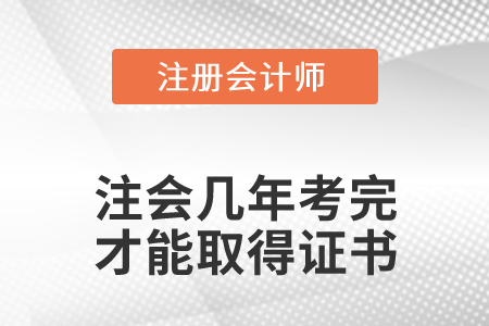 注會(huì)幾年考完才能取得證書？