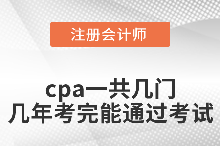 cpa一共幾門幾年考完才能通過考試？
