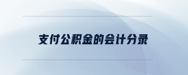 支付公積金的會(huì)計(jì)分錄 支付公積金的會(huì)計(jì)分錄