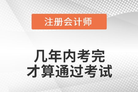 注冊會計師幾年內(nèi)考完才算通過考試？