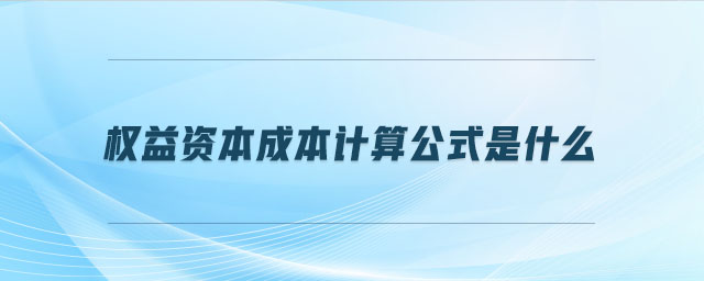 權益資本成本計算公式是什么