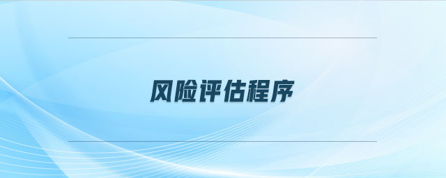 風險評估程序 風險評估程序