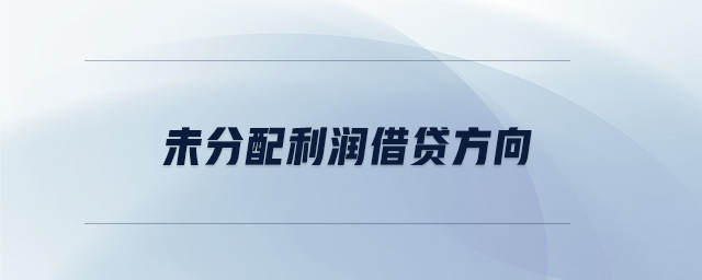 未分配利潤借貸方向