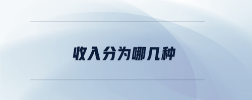收入分為哪幾種