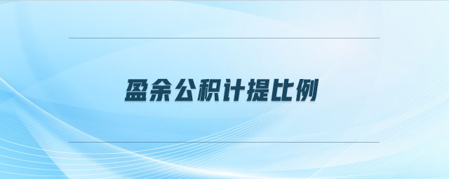 盈余公積計(jì)提比例