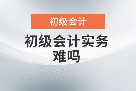 初級會計實務難嗎？