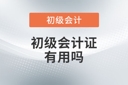 初級會計證有用嗎？