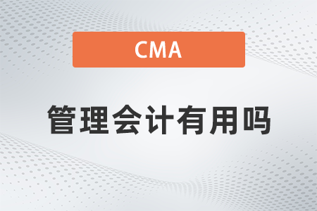 2022年cma管理會計有用嗎？如何報名？