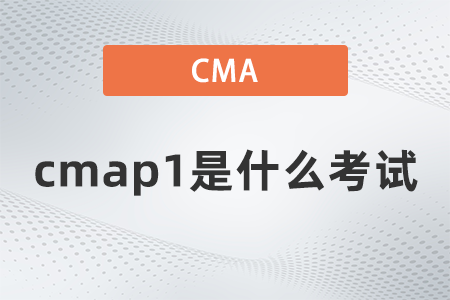 2022年cmap1是什么考試？考哪些內(nèi)容？