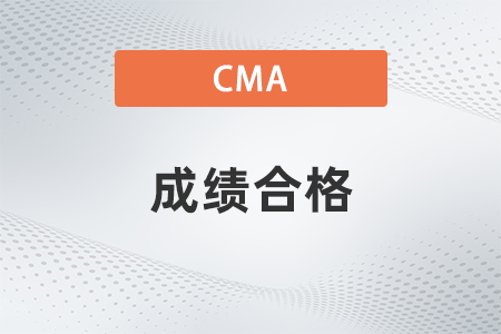 2022年cma成績合格多少分？考幾科？
