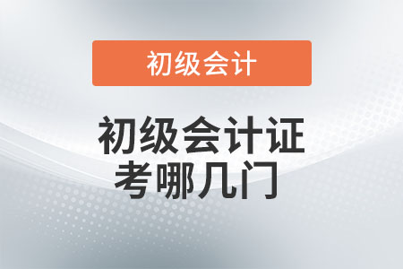 初級(jí)會(huì)計(jì)證考哪幾門？你知道嗎？