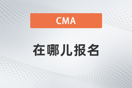2022年cma在哪兒報名？如何報名？