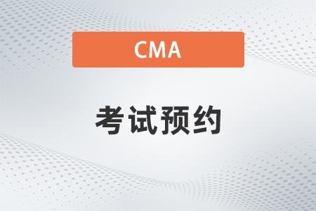 2022年cma怎么查自己考試預(yù)約是否成功？復(fù)雜嗎
